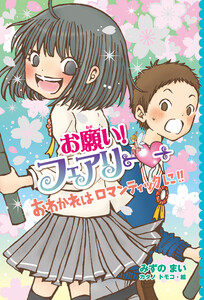 【電子限定おまけページつき】お願い!フェアリー おわかれはロマンティックに!! 電子書籍版
