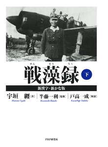 戦藻録[新漢字・新かな版] 下 電子書籍版