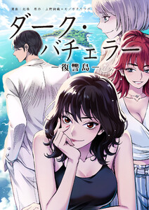 ダーク・バチェラー 復讐島 第5話 後編 電子書籍版