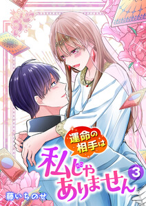 【単行本】運命の相手は私じゃありません(3) 電子書籍版