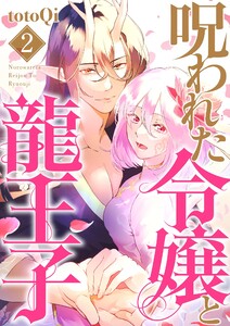【単行本】呪われた令嬢と龍王子(2) 電子書籍版