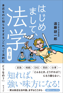 はじめまして、法学 第3版 身近なのに知らなすぎる「これって法的にどうなの?」 電子書籍版