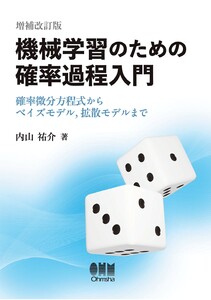 機械学習のための確率過程入門(増補改訂版)― 確率微分方程式からベイズモデル,拡散モデルまで― 電子書籍版