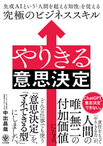 やりきる意思決定 生成AIという「人間を超える知性」を従える究極のビジネススキル 電子書籍版