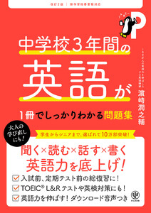 改訂2版 中学校3年間の英語が1冊でしっかりわかる問題集 電子書籍版
