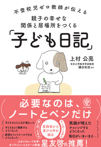 不登校児ゼロ教師が伝える 親子の幸せな関係と居場所をつくる「子ども日記」 電子書籍版