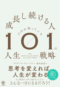成長し続ける人だけが知っている101の人生戦略 電子書籍版