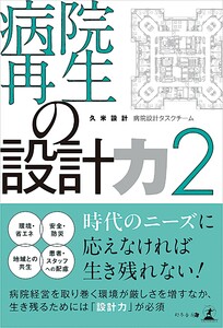 病院再生の設計力 2 電子書籍版