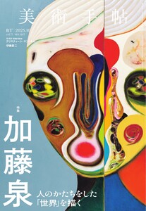美術手帖 2025年10月号 電子書籍版