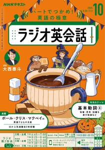 NHKラジオ ラジオ英会話 2025年10月号 電子書籍版