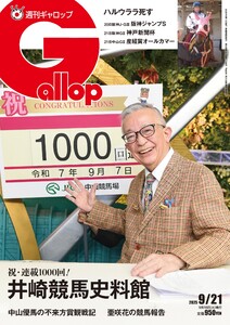 週刊Gallop(ギャロップ) 2025年9月21日号 電子書籍版