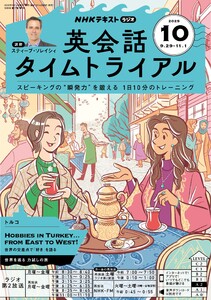NHKラジオ 英会話タイムトライアル 2025年10月号 電子書籍版