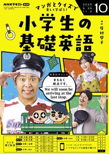 NHKラジオ 小学生の基礎英語 2025年10月号 電子書籍版