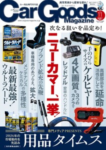 Car Goods Magazine 2025年11月号 電子書籍版