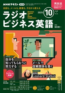 NHKラジオ ラジオビジネス英語 2025年10月号 電子書籍版