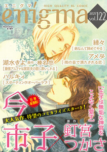 enigma vol.122 電子書籍版