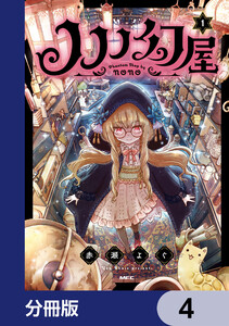ノノノ幻屋【分冊版】 4 電子書籍版