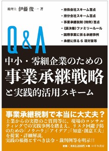 Q&A 中小・零細企業のための 事業承継戦略と実践的活用スキーム 電子書籍版