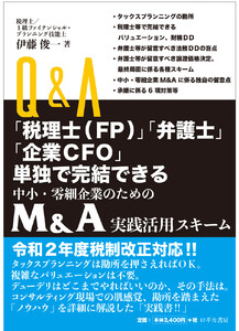 Q&A「税理士(FP)」「弁護士」「企業CFO」単独で完結できる 中小企業・零細企業のための M&A実践活用スキーム 電子書籍版