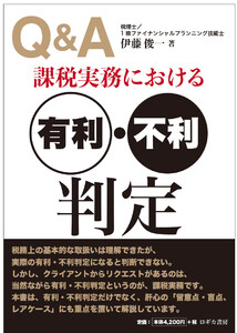Q&A課税実務における有利・不利判定 電子書籍版