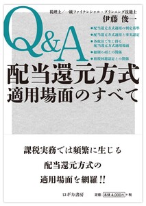 Q&A 配当還元方式適用場面のすべて 電子書籍版