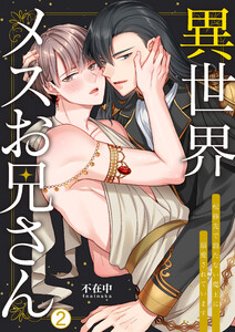 異世界メスお兄さん～転移先で勃たない魔王に溺愛されています(2) 電子書籍版