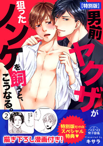 男前ヤクザが狙ったノンケを飼うと、こうなる。【特別版】【描き下ろし漫画付き】(2) 電子書籍版