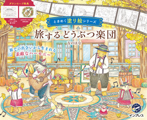 旅するどうぶつ楽団 ときめく塗り絵シリーズ 電子書籍版