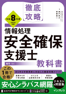 徹底攻略 情報処理安全確保支援士教科書 令和8年度 電子書籍版