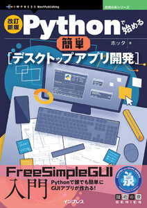 改訂新版 Pythonで始める簡単デスクトップアプリ開発 電子書籍版