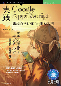 実践Google Apps Script 現場向けLINE Bot開発入門 電子書籍版