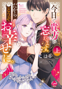 今日で貴方を忘れます。だからどうぞお幸せに。 上【単行本版】【電子限定ペーパー付】 電子書籍版