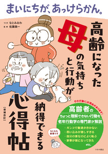 まいにちが、あっけらかん。 高齢になった母の気持ちと行動が納得できる心得帖【増補改訂】 電子書籍版
