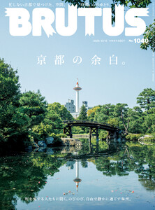 BRUTUS (ブルータス) 2025年 10月15日号 No.1040 [京都の余白。] 電子書籍版