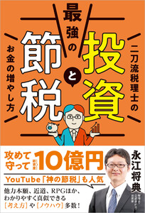 最強の投資と節税 二刀流税理士のお金の増やし方 電子書籍版