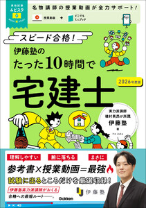 資格試験ムビスタ 伊藤塾のたった10時間で宅建士 2026年度版 MOVIE×STUDY 電子書籍版
