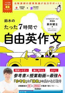 大学受験ムビスタ 鈴木のたった7時間で自由英作文 MOVIE×STUDY 電子書籍版