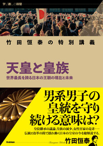 学び直しの時間 竹田恒泰の特別講義 天皇と皇族 電子書籍版