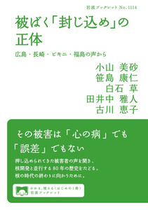 被ばく「封じ込め」の正体 広島・長崎・ビキニ・福島の声から 電子書籍版