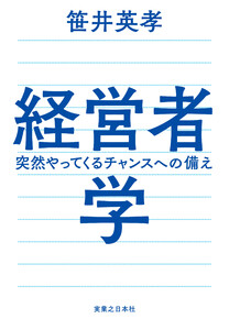 経営者学 突然やってくるチャンスへの備え