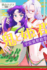 鬼と姫君 平安異形絵巻【電子版特典付】 電子書籍版