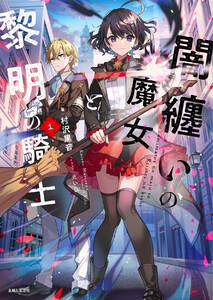 闇纏いの魔女と黎明の騎士【電子版特典付】1 電子書籍版