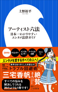 アーティスト六法 ～日本一わかりやすいエンタメ法律ガイド～(小学館新書) 電子書籍版