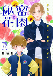 花ゆめAi 秘密と花園 story13 電子書籍版