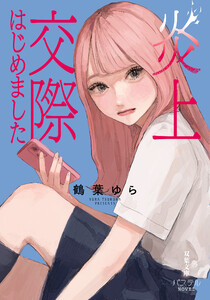 炎上交際はじめました 電子書籍版