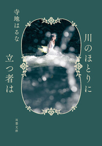 川のほとりに立つ者は 電子書籍版
