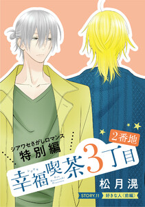 花ゆめAi 幸福喫茶3丁目2番地 story11 電子書籍版