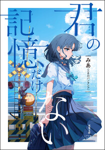 君の記憶だけない 電子書籍版