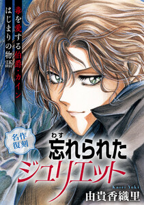 花ゆめAi 忘れられたジュリエット 電子書籍版