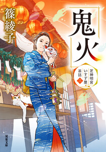 芝神明宮いすず屋茶話 : 3 鬼火 電子書籍版
